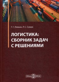 Логистика. сборник задач с решениями. практикум