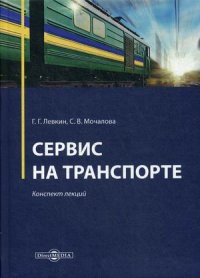 Сервис на транспорте. конспект лекций