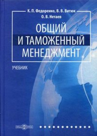 Общий и таможенный менеджмент. Учебник