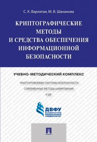 Криптографические методы и средства обеспечения информационной безопасности.Учебно-методический комплекс