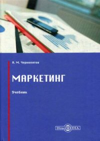 Маркетинг. Учебник. 2-е изд., стер