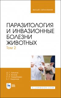 Паразитология и инвазионные болезни животных. Том 2. Учебник для вузов