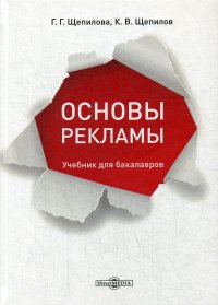 Основы рекламы. Учебник для бакалавров. 4-е изд., испр. и доп