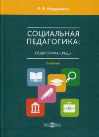 Социальная педагогика. педагогика среды. Учебник для студентов СПО и вузов