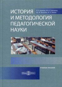 История и методология педагогической науки. Учебное пособие