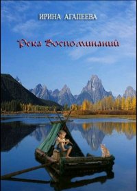 Река воспоминаний