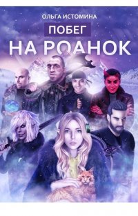 Побег на Роанок