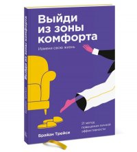 Выйди из зоны комфорта. Измени свою жизнь. Покетбук