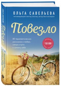 Повезло. 80 терапевтических рассказов о любви, семье и пути к самому себе