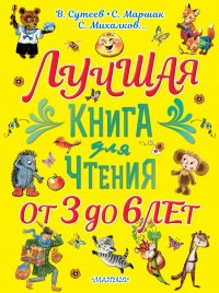 Лучшая книга для чтения. От 3 до 6 лет