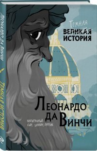 Леонардо да Винчи. Темная история