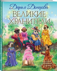 Великие хранители