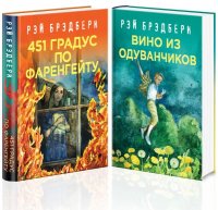 Многоликий Рэй Брэдбери (комплект из 2 книг: 451' по Фаренгейту, Вино из одуванчиков)