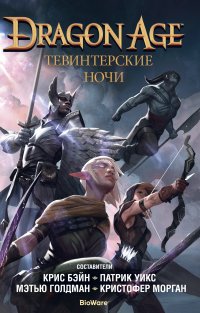 Dragon Age. Тевинтерские ночи