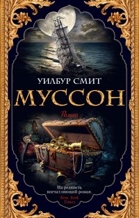 Муссон (мягк/обл.)