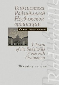 Библиотека Радзивиллов Несвижской ординации. Каталог изданий из фонда Центральной научной библиотеки им. Якуба Коласа Национальной академии наук Беларуси. XX век: первая половина / Library of