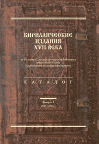 Кириллические издания XVII века из коллекции Центральной научной библиотеки имени Якуба Коласа Национальной академии наук Беларуси. Выпуск 2. 1626–1638-е гг