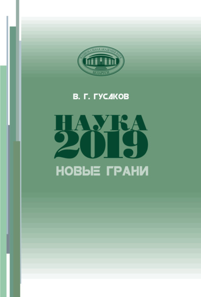 Наука 2019. Новые грани