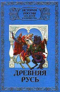 История России для детей и юношества в 6 томах. Том 1. Древняя Русь