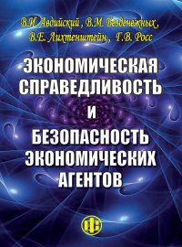 Экономическая справедливость и безопасность экономических агентов