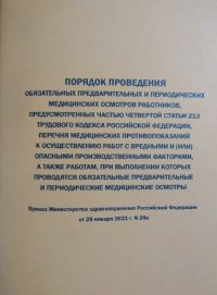 ПОРЯДОК ПРОВЕДЕНИЯ ОБЯЗАТЕЛЬНЫХ  ПРЕДВАРИТЕЛЬНЫХ И ПЕРИОДИЧЕСКИХ МЕДИЦИНСКИХ ОСМОТРОВ