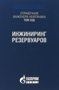 Справочник инженера-нефтяника. Том V(В). Инжиниринг резервуаров