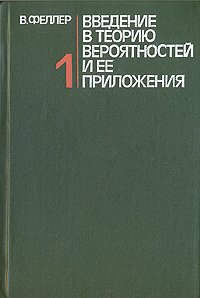 Введение в теорию вероятностей и ее приложений. В двух томах. Том 1