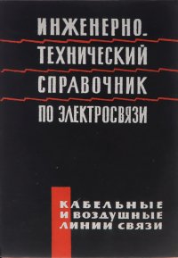 Инженерно-технический справочник по электросвязи