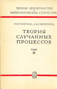 Теория случайных процессов. В трех томах. Том 3