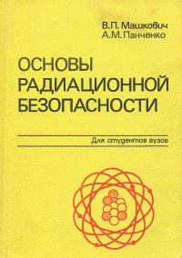 Основы радиационной безопасности