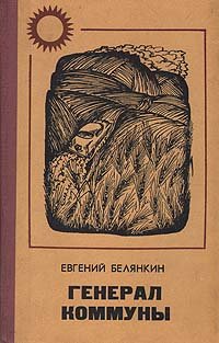 Евгений Белянкин - «Генерал Коммуны»