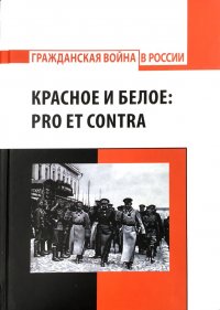 Красное и белое. Pro ert contra. Антология