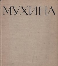 Мухина. 2 том