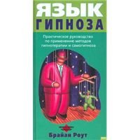 Язык гипноза. Практическое руководство по применению методов гипнотерапии