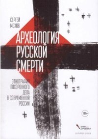 Археология русской смерти. Этнография похоронного дела в современной России