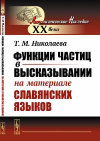 Функции частиц в высказывании (на материале славянских языков)