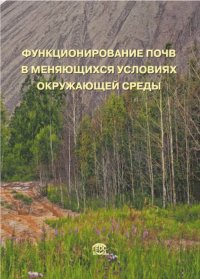 Функционирование почв в меняющихся условиях окружающей среды