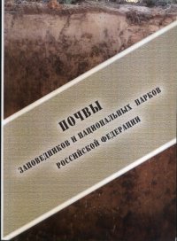 Почвы заповедников и национальных парков Российской Федерации