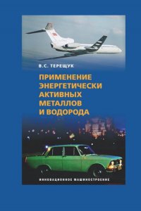 Применение энергетически активных металлов и водорода