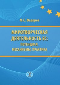 Миротворческая деятельность: потенциал, механизмы, практика