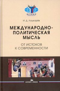 Международно-политическая мысль. От истоков к современности