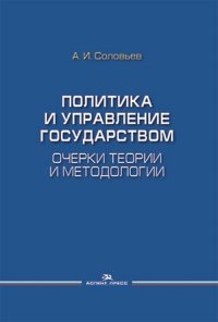 Политика и управление государством: Очерки теории и методологии