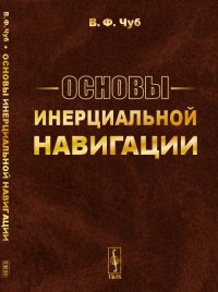 Основы инерциальной навигации. (Гиперкомплексные и теоретико-групповые методы в теории инерциальной навигации)