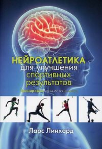 Нейроатлетика для улучшения спортивных результатов. Тренировка начинается в мозге