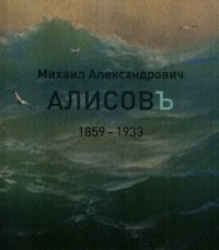 Михаил Александрович Алисов.1859-1933. Альбом-каталог