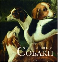 Боги, люди, собаки