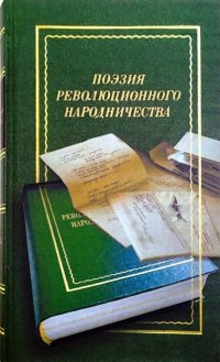 Поэзия революционного народничества