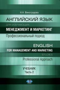 Английский язык для изучающих менеджмент и маркетинг. Профессиональный подход. English for management and marketing studies. Professional Approach. Учебник. Часть 2. Ч.2