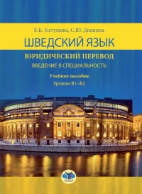 Шведский язык. Юридический перевод. Введение в специальность. Учебное пособие. Уровень В1-В2