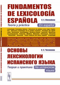 Основы лексикологии испанского языка: Теория и практика (на испанском языке) // Fundamentos de Lexicología Española. Teoría y práctica. (En español)